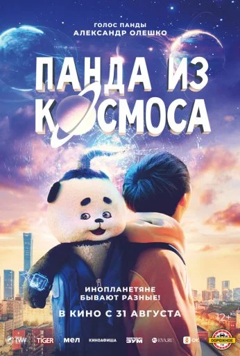 Панда из космоса (2022) онлайн бесплатно